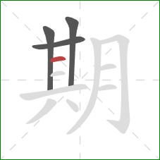 期的笔顺第4画：横