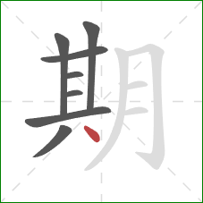 期的笔顺第8画：点