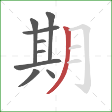 期的笔顺第9画：撇