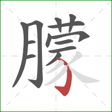 朦的笔顺第13画：弯钩