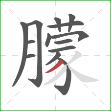 朦的笔顺第14画：撇