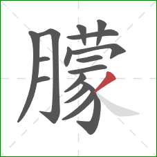 朦的笔顺第16画：撇