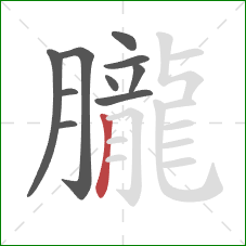 朧的笔顺第10画：竖