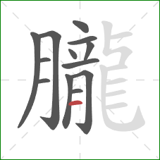 朧的笔顺第13画：横