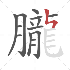 朧的笔顺第15画：竖折折