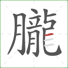 朧的笔顺第18画：横