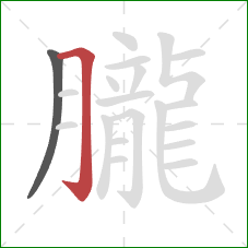 朧的笔顺第2画：横折钩