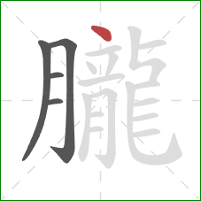 朧的笔顺第5画：点