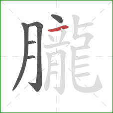 朧的笔顺第6画：横