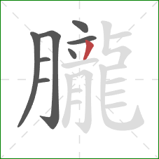 朧的笔顺第8画：撇