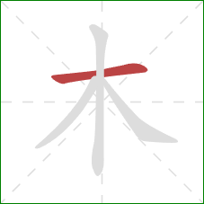木的笔顺第1画：横