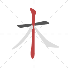 木的笔顺第2画：竖