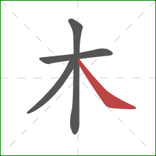 木的笔顺第4画：捺