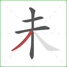 未的笔顺第4画：撇