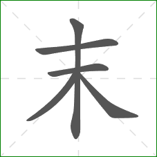 末的笔顺