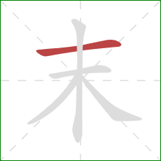 末的笔顺第1画：横