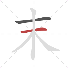 末的笔顺第2画：横