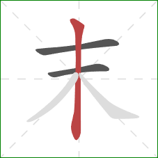 末的笔顺第3画：竖