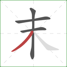 末的笔顺第4画：撇