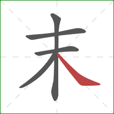末的笔顺第5画：捺