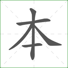 本的笔顺