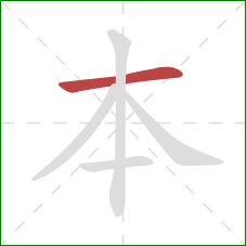 本的笔顺第1画：横