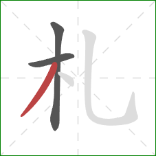 札的笔顺第3画：撇