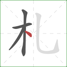 札的笔顺第4画：点