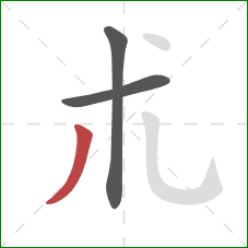朮的笔顺第3画：撇