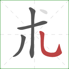 朮的笔顺第4画：竖弯