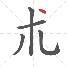 朮的笔顺第5画：点