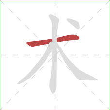 术的笔顺第1画：横