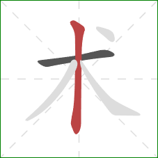 术的笔顺第2画：竖