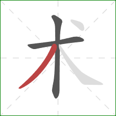 术的笔顺第3画：撇