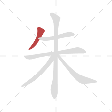 朱的笔顺第1画：撇