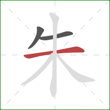 朱的笔顺第3画：横