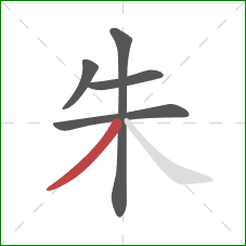 朱的笔顺第5画：撇