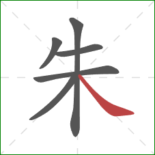 朱的笔顺第6画：捺