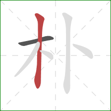 朴的笔顺第2画：竖