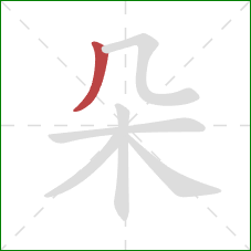 朵的笔顺第1画：撇