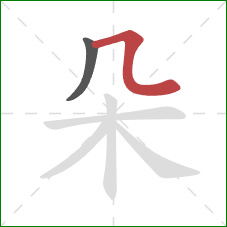 朵的笔顺第2画：横折折