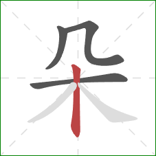 朵的笔顺第4画：竖