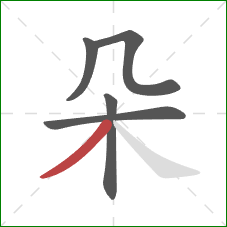 朵的笔顺第5画：撇