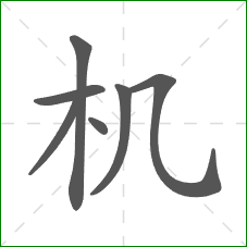 机的笔顺