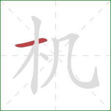 机的笔顺第1画：横