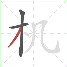 机的笔顺第3画：撇