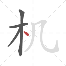 机的笔顺第4画：点