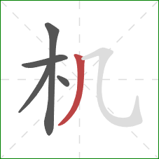 机的笔顺第5画：撇