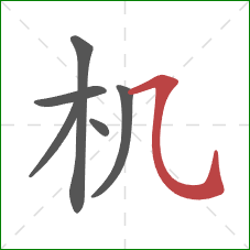 机的笔顺第6画：横折弯钩