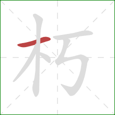 朽的笔顺第1画：横